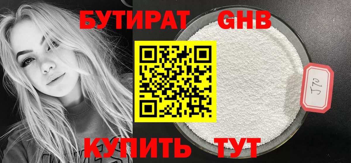 БУТИРАТ Butirat Луховицы