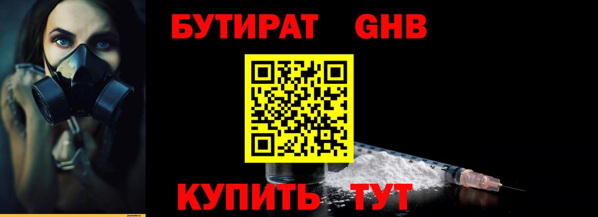 БУТИРАТ GHB  Вход с VPN  Луховицы 